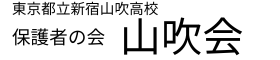 都立新宿山吹高等学校 山吹会 公式サイト